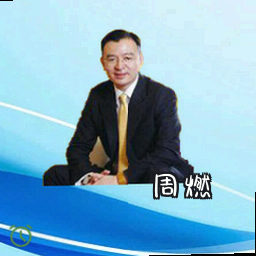 周燃