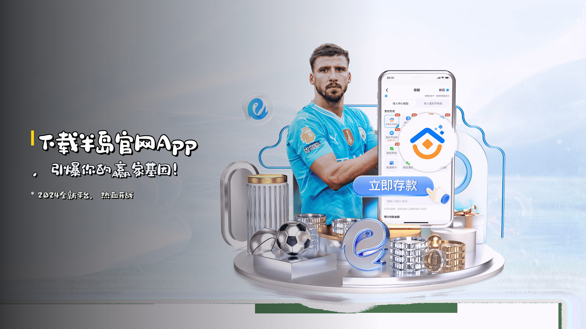下载<strong>半岛官网App</strong>，引爆你的赢家基因！
